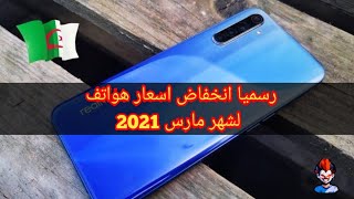 انخفاض كبير في اسعار الهواتف شهر مارس 2021 بالجزائر ?