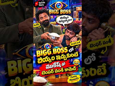 BIGG BOSS లో బియ్యం ఇచ్చుకుంటే | ముకేష్ తో టెంపర్ వంశీ కామెడీ