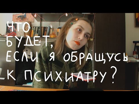 Что будет, если обратиться к психиатру?