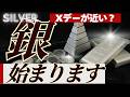 【銀価格のスクイーズ再び？】銀市場がまた動き始めた！メキシコ銀山での軍事対応や金銀比価など最新情報をシェアします