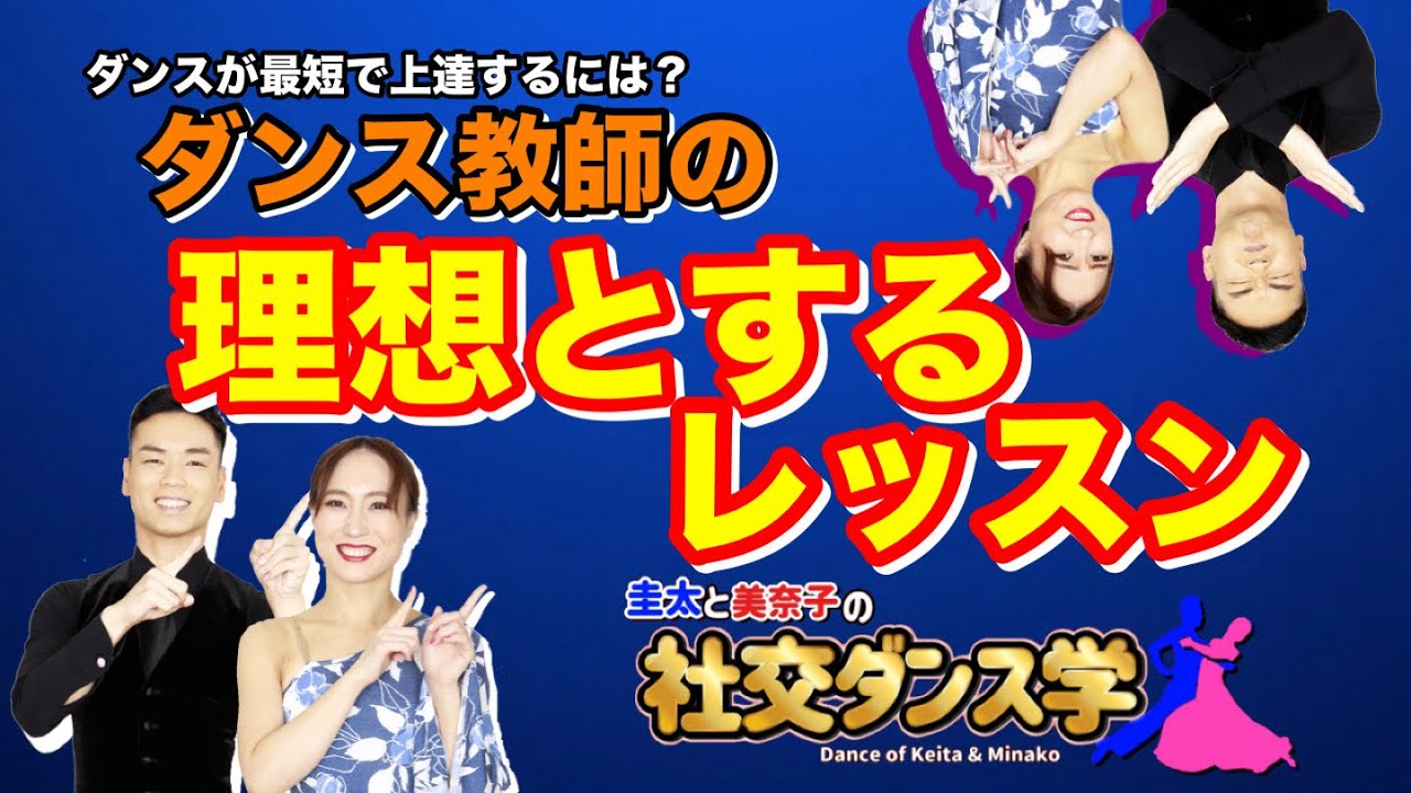 【社交ダンス】ダンス教師の理想とするレッスン 圭太と美奈子の社交ダンス学