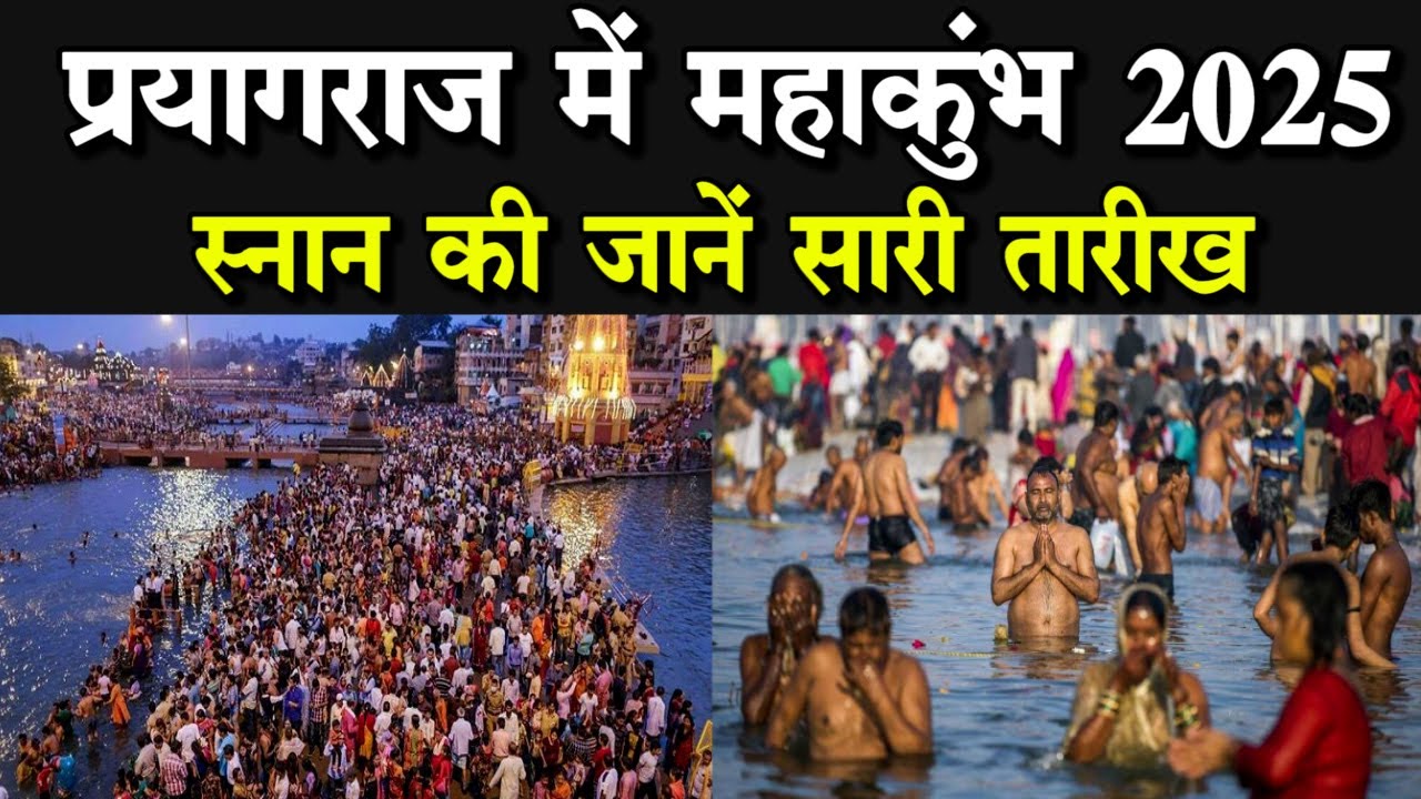 Prayagraj kumbh mela 2025: प्रयागराज में महाकुंभ स्नान कब से कब तक चलेगा, जानें सारी तारीख