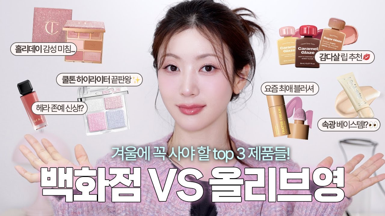 겨울엔 뭐가 더 취향!? 백화점 vs 올리브영 추천템 TOP3❗️| 백화점 홀리데이, 겨울 베이스 추천, 쿨톤 블러셔