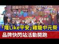 「隆Like平安」 雞籠中元祭品牌快閃站活動開跑