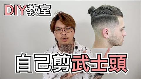 自己剪武士頭｜DIY剪髮｜男生剪髮教學- 髮型師諾曼 - 天天要聞