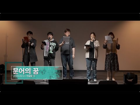 문어의 꿈(B팀) / 2023.05.12 [모노부산 아카펠라 전체연습]