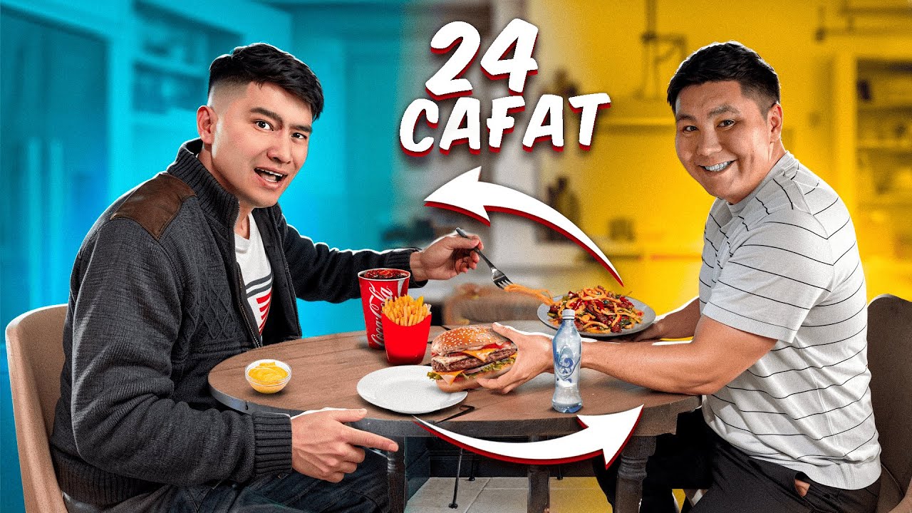 24 сағат ДОСЫМ ТАҢДАҒАН ТАМАҒЫН мен жеймін // Менің ТАҢДАҒАН ТАМАҒЫМДЫ досым жейді // Тамақ АУЫСТЫҚ