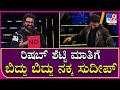 Big Boss OTT: ರಿಶಬ್ ಶೆಟ್ಟಿ ಕೊಟ್ಟ ಉತ್ತರಕ್ಕೆ ಸುಸ್ತಾಗುವಂತೆ ನಕ್ಕ ಸುದೀಪ್ | Tv9 Kannada