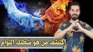 من هو توأمك الشعلة؟! اقرأ هذه ال9 مؤشرات التي تساعدك كثيرا على اكتشافه