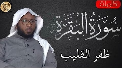 سورة البقرة كاملة ظفر القليب - Sourat al baqara  Zafar al-Qalib
