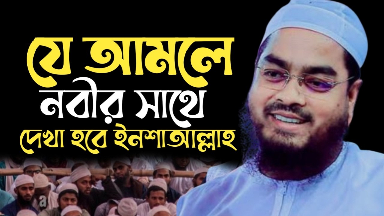 যে আমলে নবীর সাথে দেখা হবে ইনশাআল্লাহ। হাফিজুর রহমান সিদ্দিকী। 271030