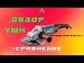 ОБЗОР УШМ (БОЛГАРКИ)  METABO W 26-230 MVT + СРАВНЕНИЕ