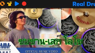 (ตีกลองในโทรศัพท์) ซมซาน-เสกโลโซ  cover drum GAME MOD screenshot 4