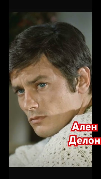 Ален Делон #art007 #аленделон - YouTube