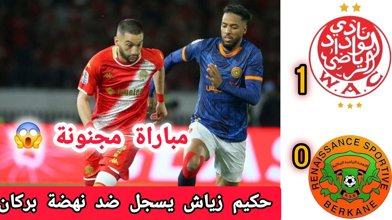 ملخص مباراة الوداد البيضاوي ضد نهضة بركان ، حكيم زياش يسجل أول هدف له في البطولة المغربية