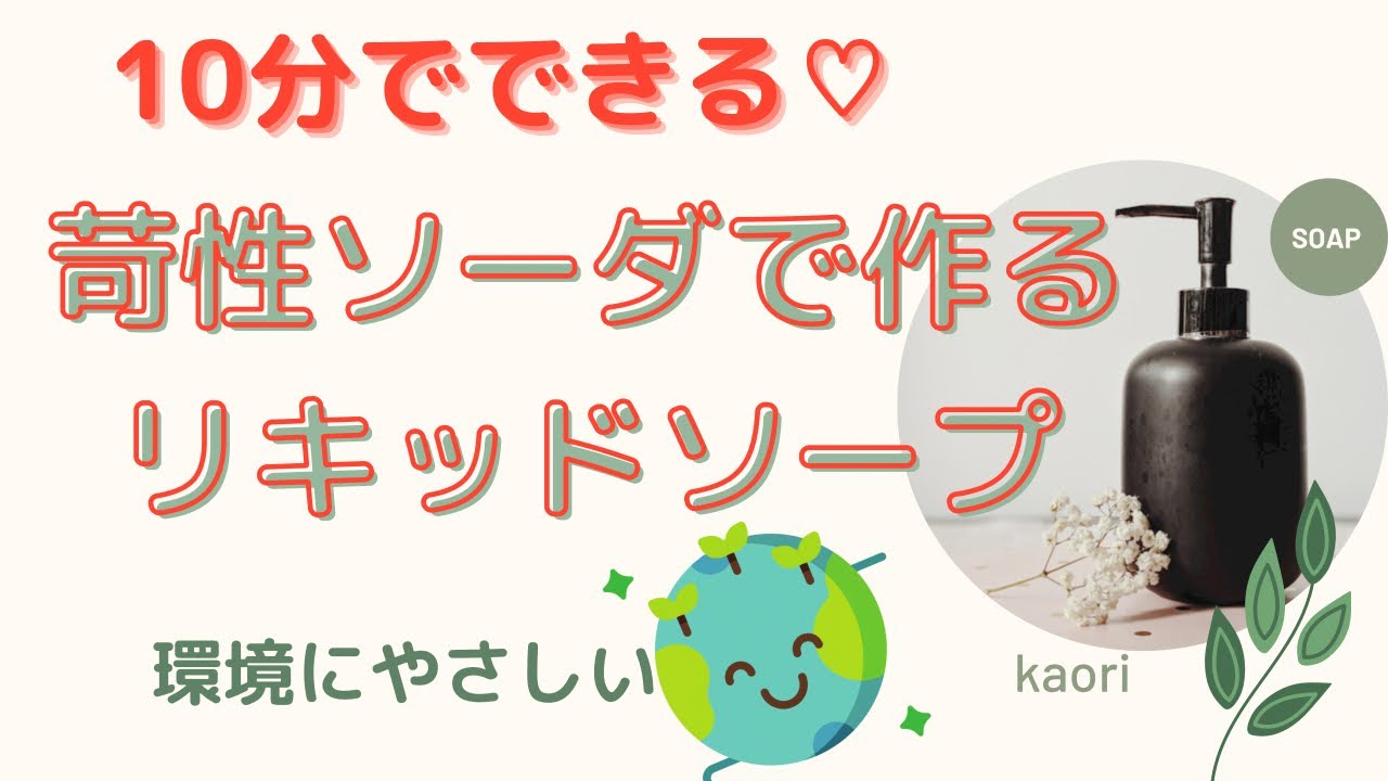 苛性ソーダで作るリキッドソープの作り方 液体ソープの作り方 Youtube 苛性ソーダで作るリキッドソープの作り方 液体ソープの作り方 Youtube