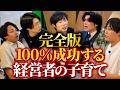 経営者は育児を放棄して仕事しろ
