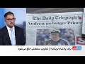 پادشاه بریتانیا شاهزاده اندرو را از تمام عناوین سلطنتی خلع کرد 
