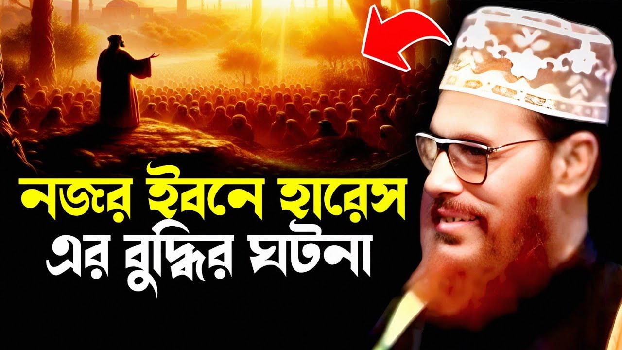 নজর ইবনে হারেস এর বুদ্ধির ঘটনা শুনুন | delwar hossain saidi | saidi lecture | saidi waz mahfil