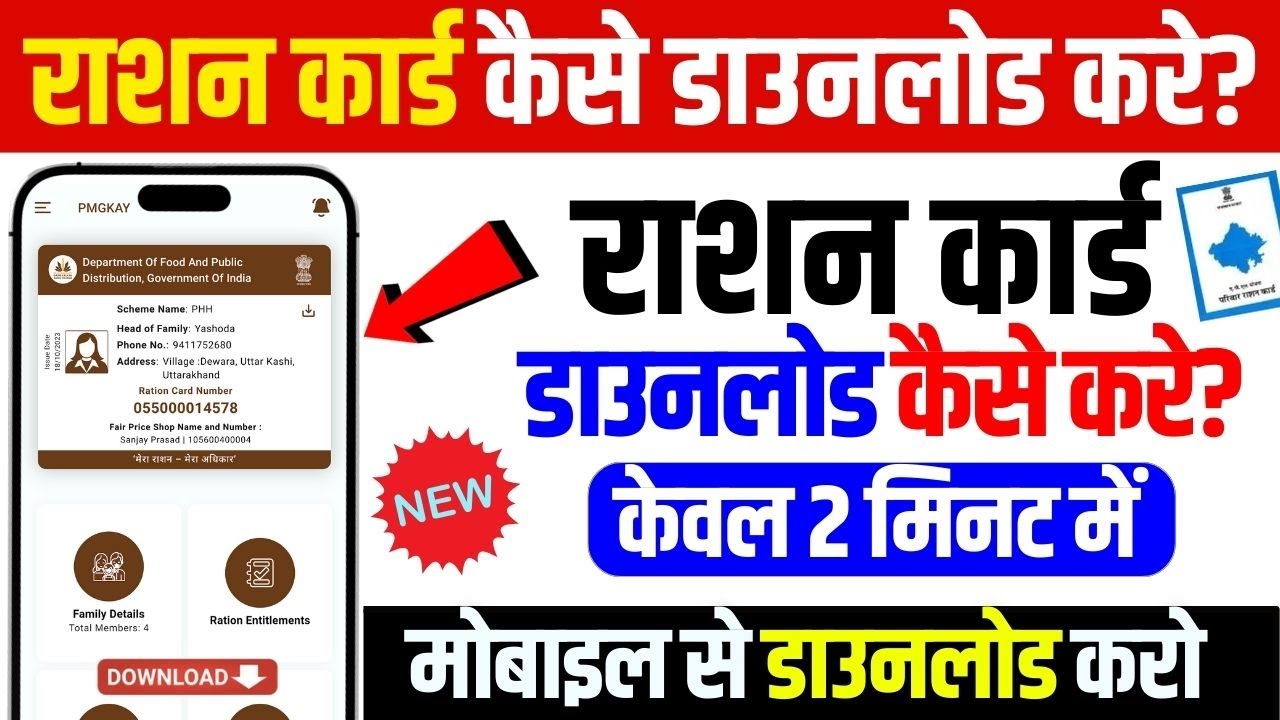 राशन कार्ड कैसे डाउनलोड करें | Ration Card Download Kaise Kare 2026 | Ration Card Download