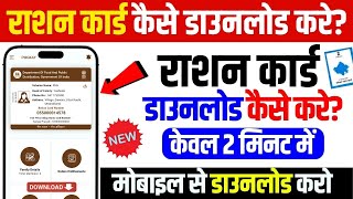 राशन कार्ड कैसे डाउनलोड करें | Ration Card Download Kaise Kare 2026 | Ration Card Download screenshot 4