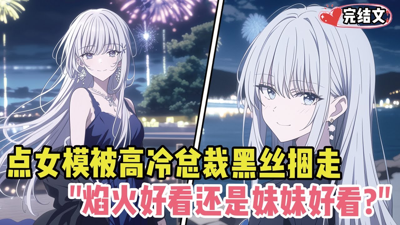 酒吧点女模被白总黑丝捆走！海边看烟花时她逼问：“焰火好看还是妹妹好看？”#小说 #漫画解说 #二次元 #柳如烟 #有声小说 #有声漫画