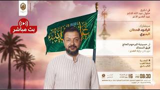 مباشر | #قحطان_البديري | مهرجان راية الغدير | حسينية الحاج فريق السماك