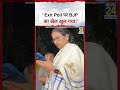 “Exit Poll पर BJP का खेल खुल गया!” West Bengal Exit Poll | Mamata Banerjee | #shorts