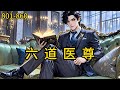 六道医尊 801 860 因母亲被家族诬陷不守妇道逐出家门 母亲葬礼那天 楚元灵魂被封印 当了五年的傻子上门女婿 直到有一天 他的灵魂回归本体 这个世界也终将因他而改变 都市 热血 漫畫 爽文 六道医尊 801 860 因母亲被家族诬陷不守妇道逐出家门 母亲葬礼那天 楚元灵魂被封印 当了五年的傻子上门女婿 直到有一天 他的灵魂回归本体 这个世界也终将因他而改变 都市 热血 漫畫 爽文