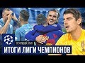 Больной Куртуа! Крутой Интер и везучая Барселона! / Итоги Лиги Чемпионов