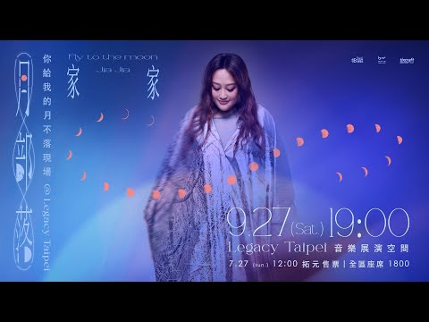 JiaJia家家 [ 月部落 fly to the moon ] 你給我的月不落現場 - 9/27@Legacy Taipei