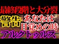 最終段階と大分裂 アルクトゥルス人が警告するこの世の先