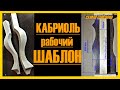 Кабриоль. Как сделать шаблон для ножки кабриоль /+схема/