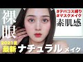 【最新】裸眼で盛れるナチュラルメイク