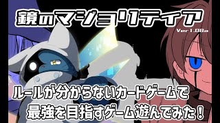 【フリーゲーム】妖精だけ知識０から始めるカードゲーム【鏡のマジョリティア】