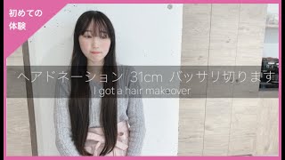【31cm超バッサリ】このチャンネル見て来てくれた女子大生をカットする【ヘアドネーション】