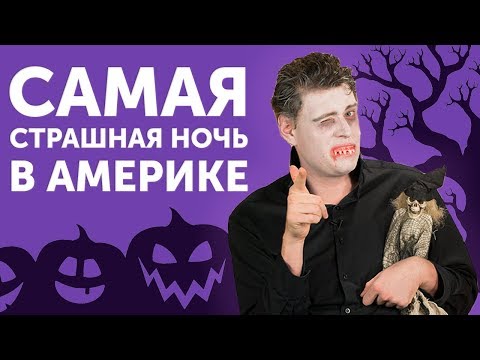 Как праздновать Хэллоуин