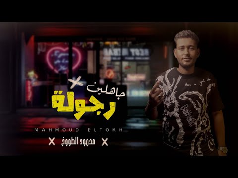 مهرجان جاهلين رجوله محمود الطوخ 2024 
