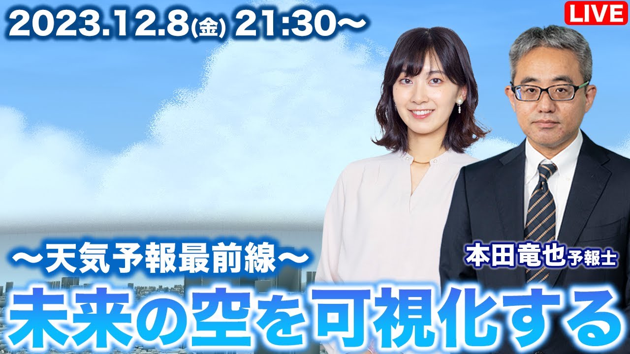 【LIVE】 最新気象情報　ウェザーニュースLiVE