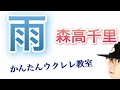 『雨』森高千里【ウクレレ 超かんたん版 コード&レッスン付】 #GAZZLELE