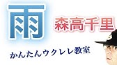 シルエット ロマンス 大橋純子 来生たかお ウクレレ 超かんたん版 コード レッスン付 Gazzlele Youtube