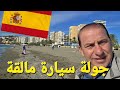 جولة سيارة شوارع مالقة الاسبانية  