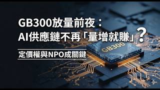 [Research Notes] On the Eve of GB300 Mass Production: Is the AI ​​Supply Chain No Longer a 'Profi...