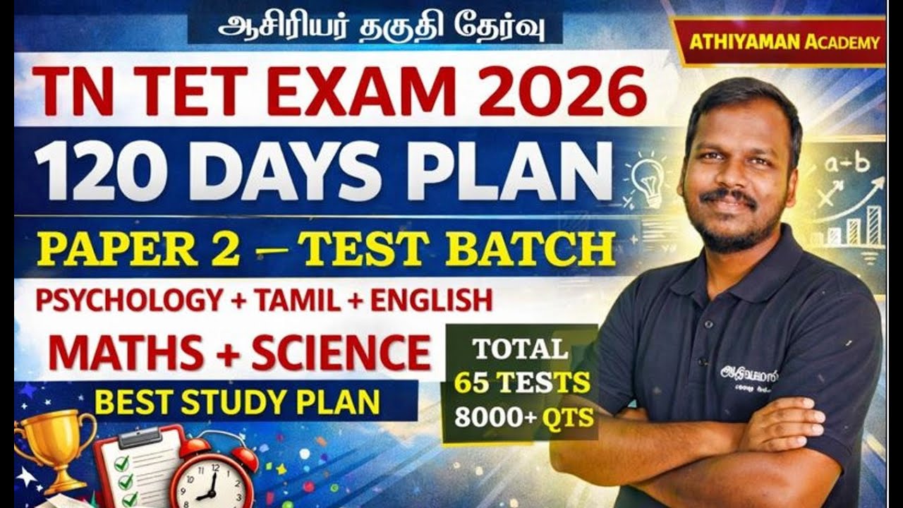🔥TET STUDY PLAN 120 DAYS PLAN🔥TNTET PAPER 2 MATHS SCIENCE TEST BATCH🔥
