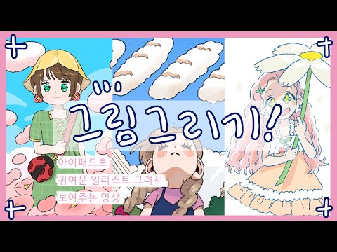 (Speed Painting) 샤방한 아이패드 그림 스피드페인팅 모아보기