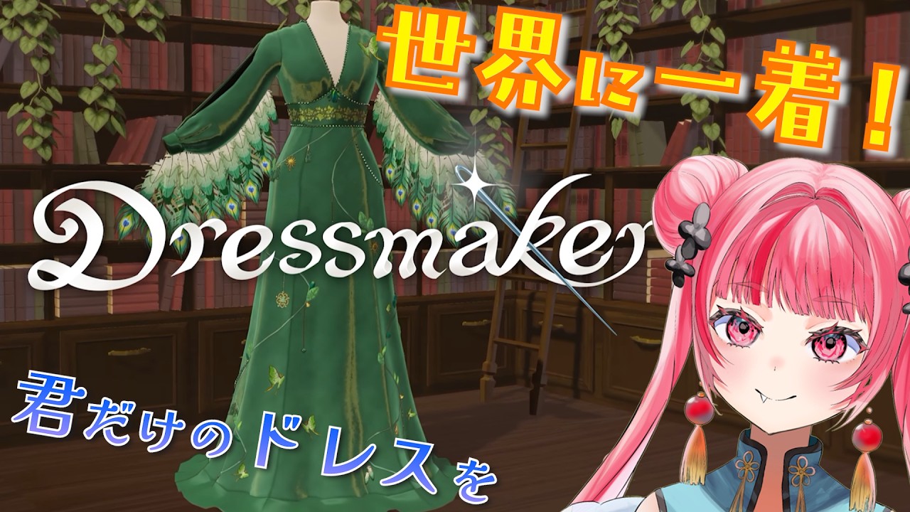 【チル】ドレスを作れるなら作りたいだろ。【Dressmaker】 #vtuber #新人vtuber #声優 #ゲーム実況 #チル #dress