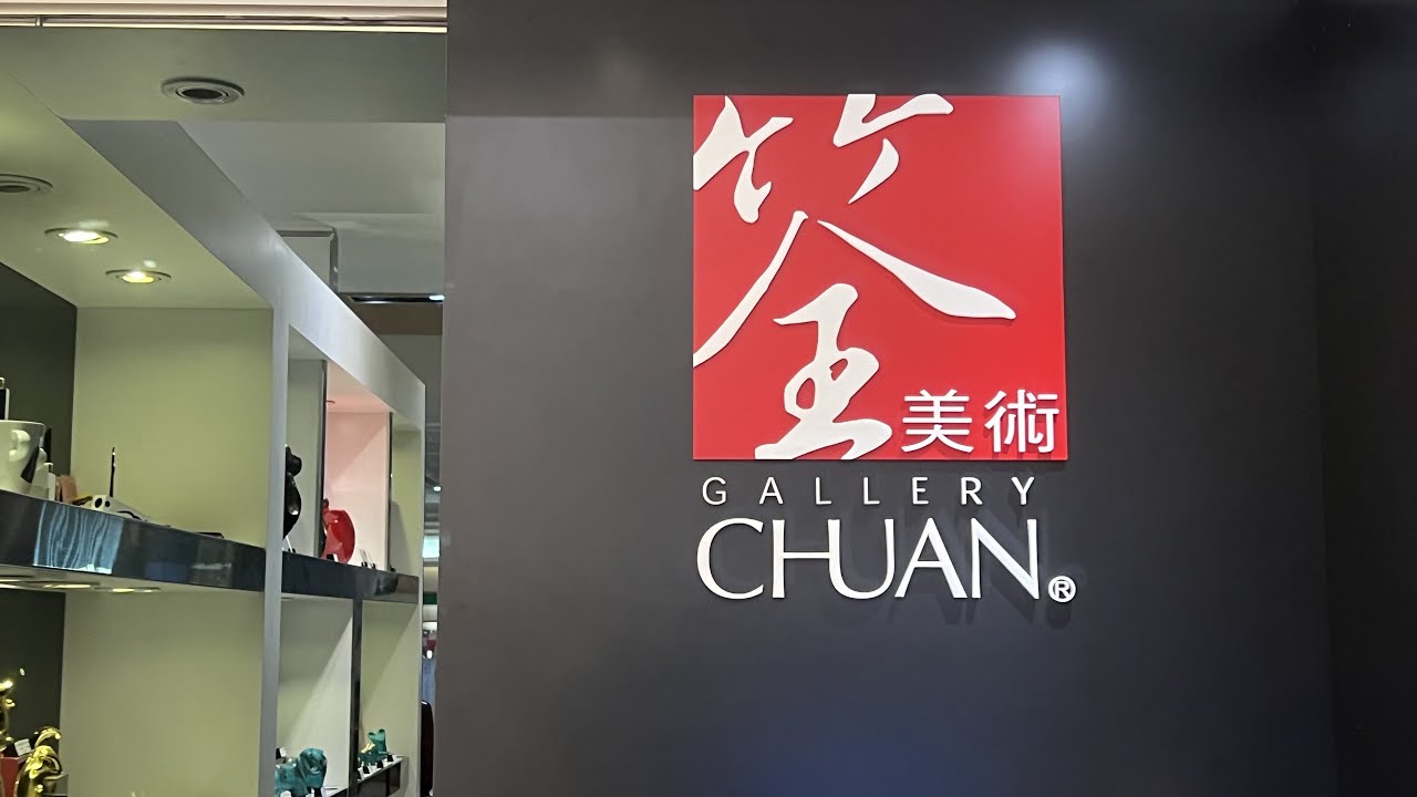 筌美術gallery Chuan 筌美術 台中大遠百店 在台中市大遠百 遠東百貨 8樓 Gallery Chuan Taichung Branch Taiwan 大蔚阿昌 David Liao Youtube