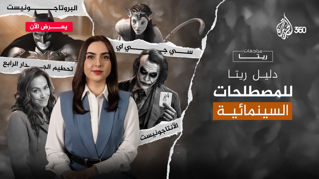 هل تعتبر نفسك خبيرا في السينما؟ جرب معرفة هذه المصطلحات.. شاهدوا حلقة جديدة من مراجعات ريتا