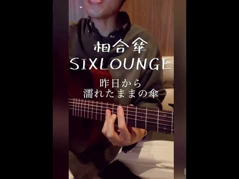 ちょっくら相合傘歌ってみたゾ【相合傘/SIX LOUNGE】弾き語り cover