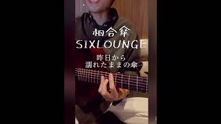 ちょっくら相合傘歌ってみたゾ【相合傘/SIX LOUNGE】弾き語り cover
